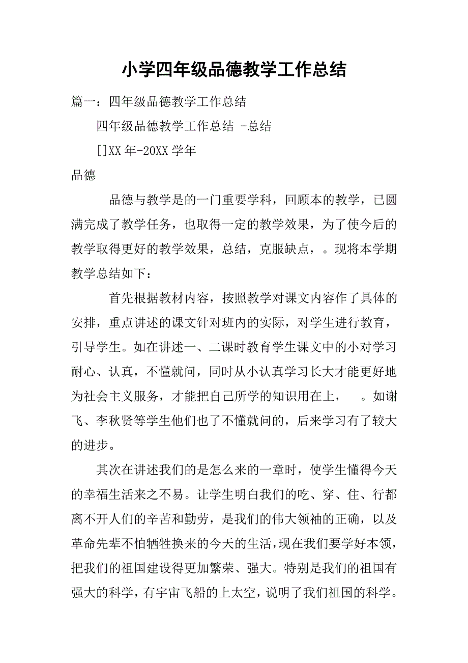 小学四年级品德教学工作总结.doc_第1页