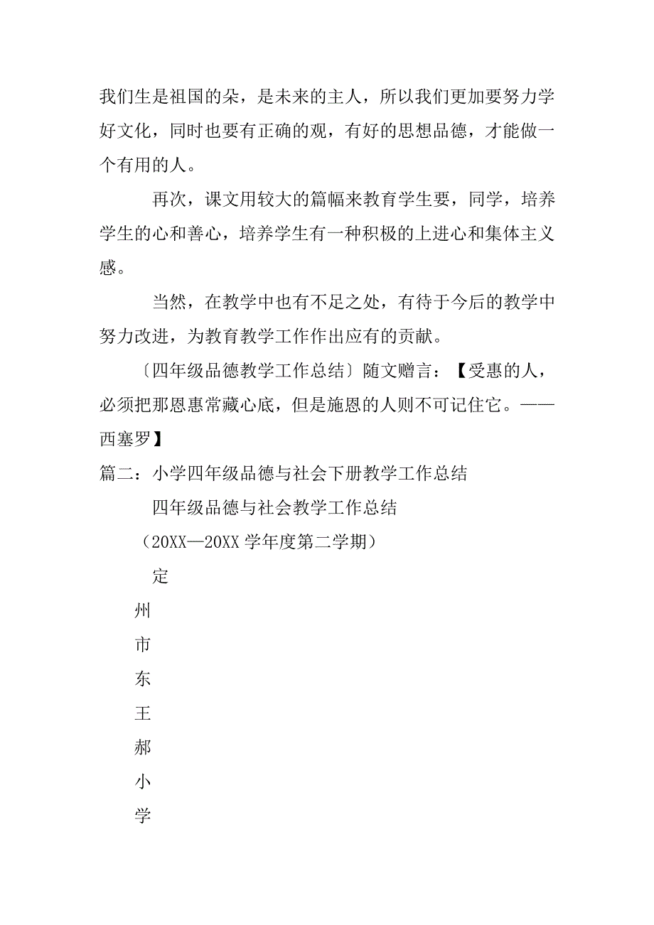 小学四年级品德教学工作总结.doc_第2页