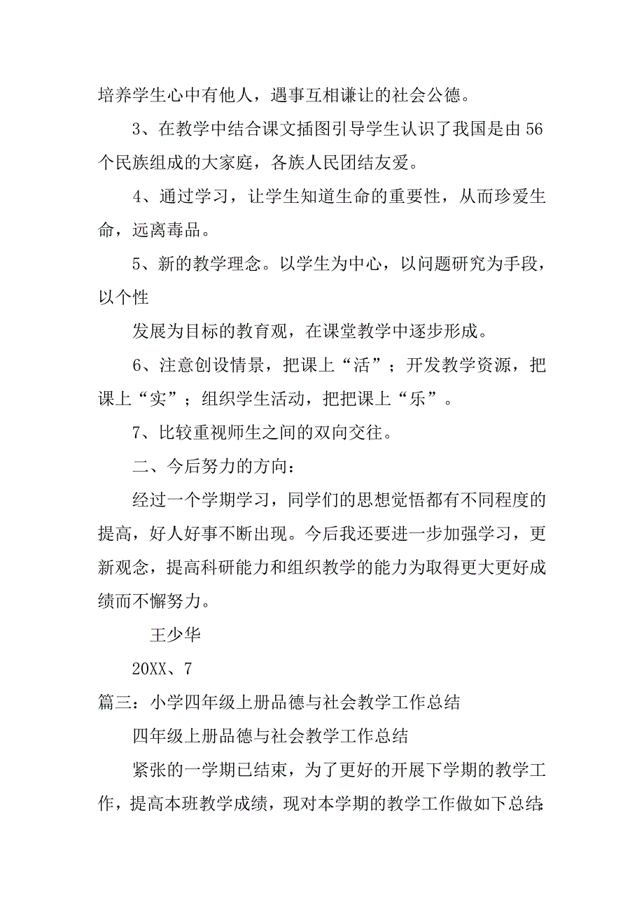 小学四年级品德教学工作总结.doc_第4页