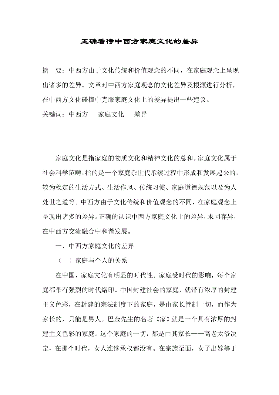 正确看待中西方家庭文化的差异.doc_第1页