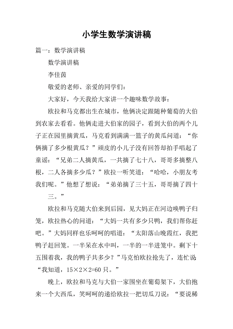 小学生数学演讲稿.doc_第1页