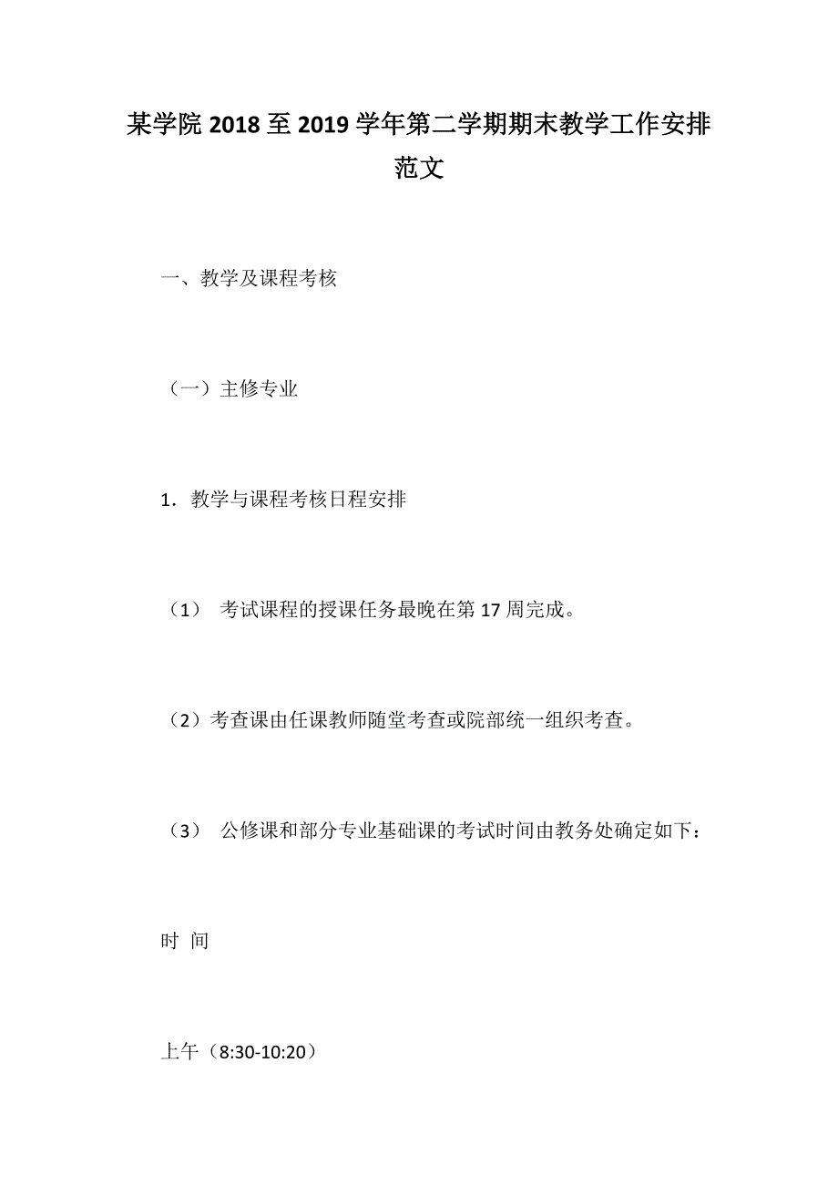 某学院2018至2019学年第二学期期末教学工作安排范文_第1页