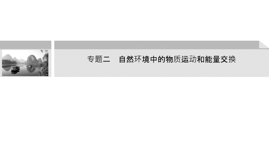 2011届高三高考地理二轮创新设计专题复习教程专题2自然环境中的物课件_第1页