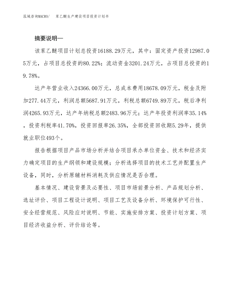 （模板）苯乙醚生产建设项目投资计划书_第2页