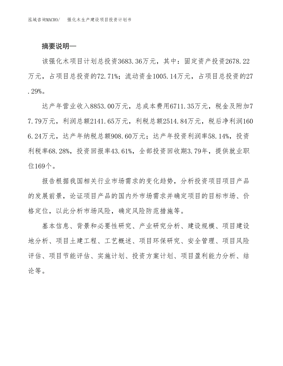 （实用模版）强化木生产建设项目投资计划书_第2页