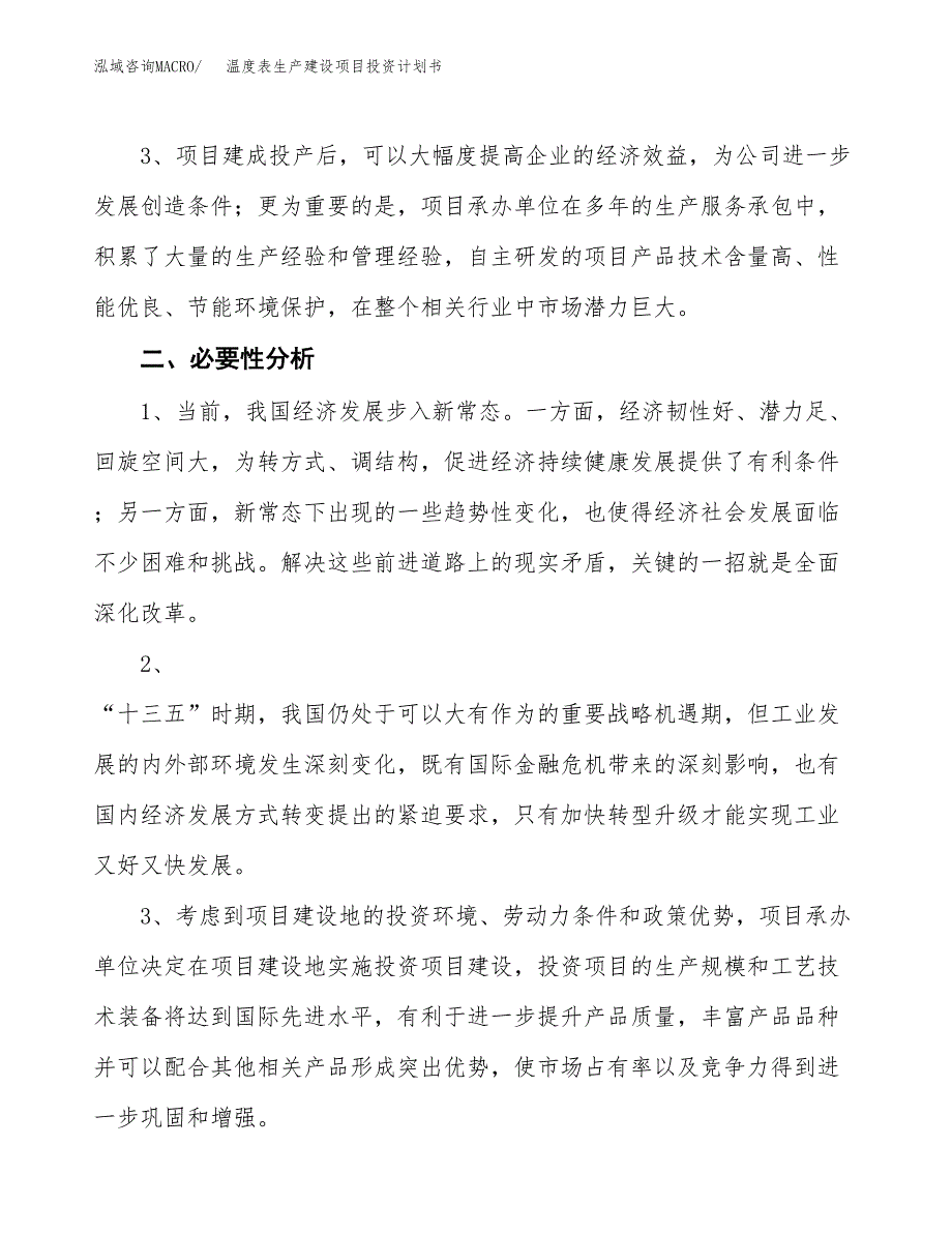 （模板）温度表生产建设项目投资计划书_第4页