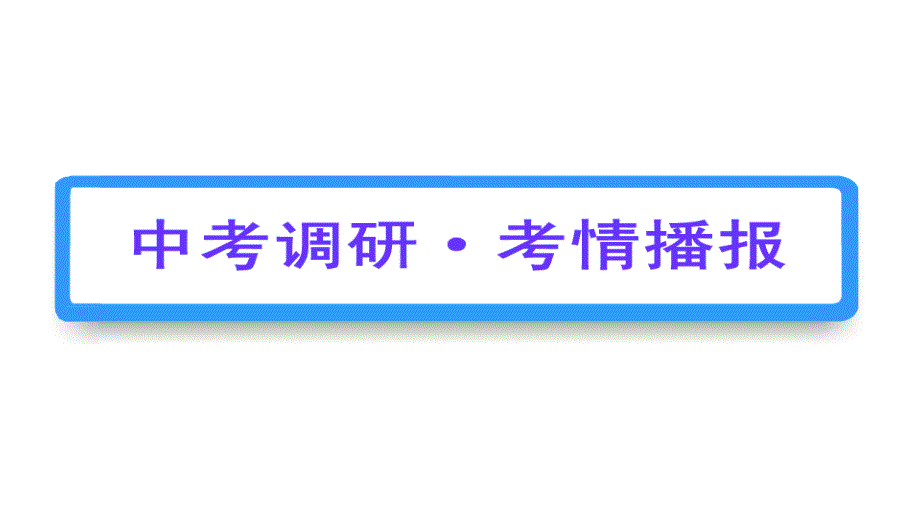 2011年中考数学复习精品教程5讲_二次根式课件_第2页