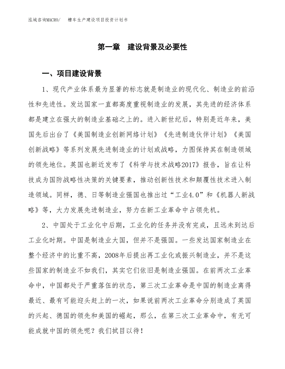 （实用模版）糟车生产建设项目投资计划书_第3页