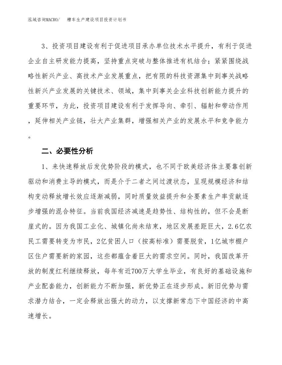 （实用模版）糟车生产建设项目投资计划书_第4页