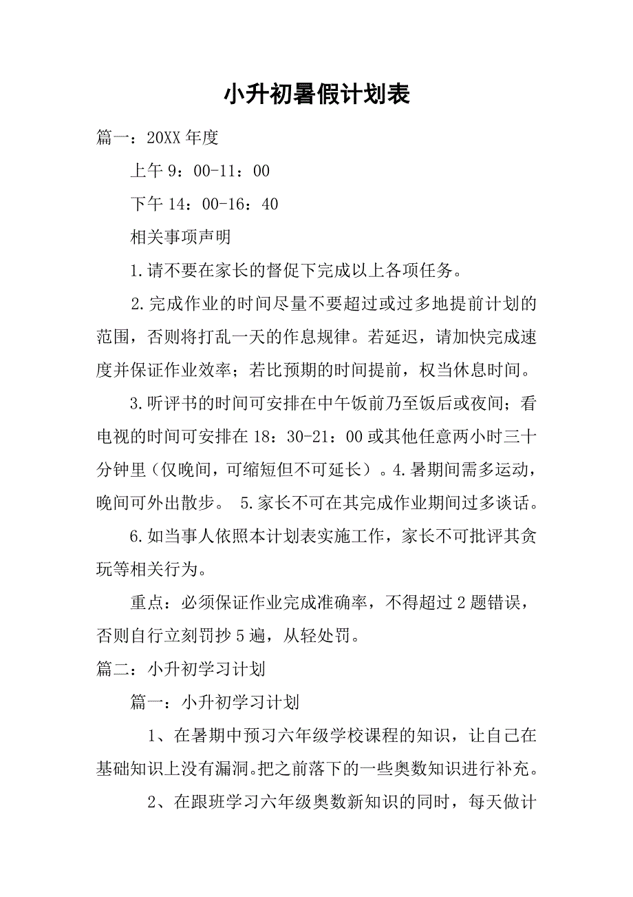 小升初暑假计划表.doc_第1页