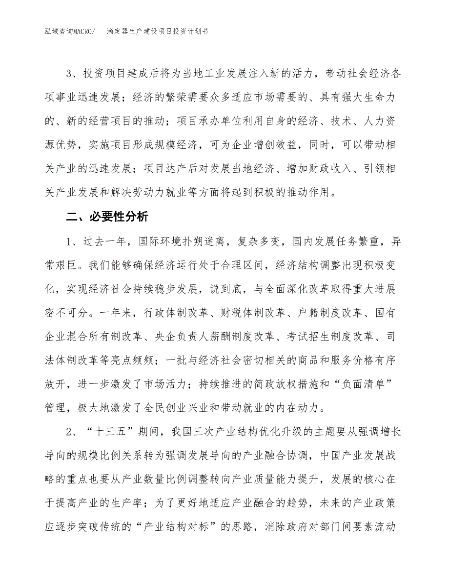 （模板）滴定器生产建设项目投资计划书_第4页