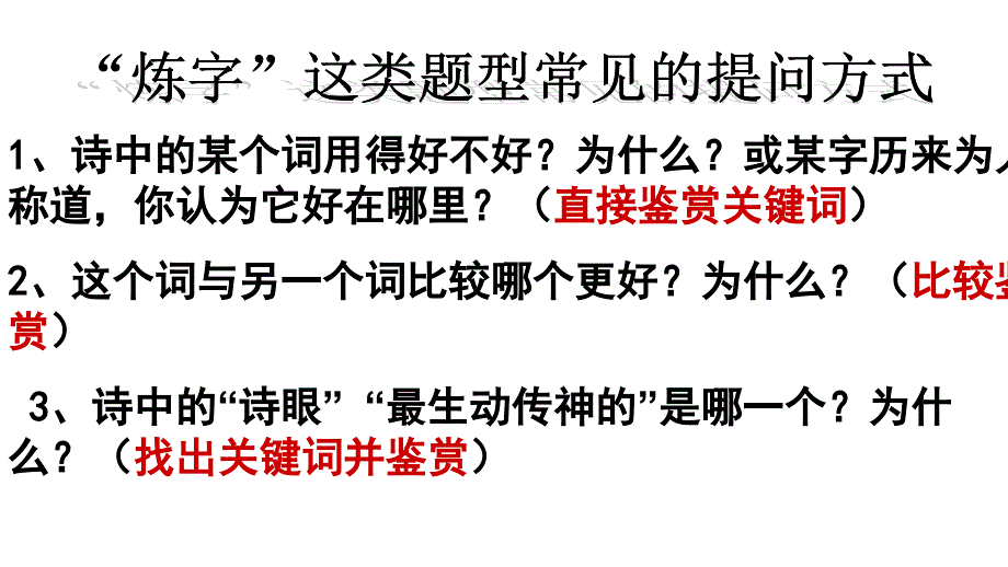 2014届高三高考诗歌语言鉴赏之炼字教学演示文稿_第4页