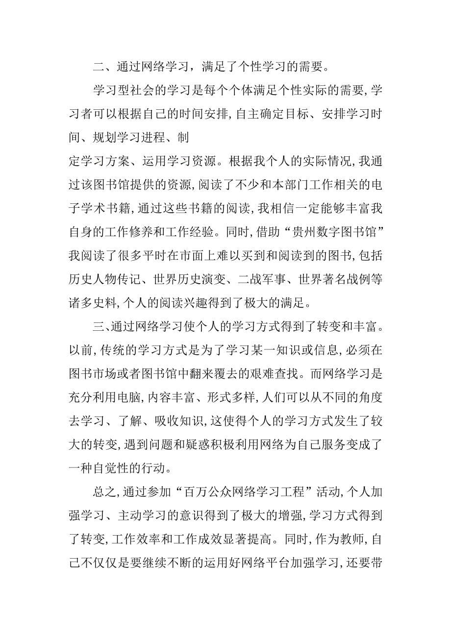 教师百万公众网络学习心得体会.doc_第5页