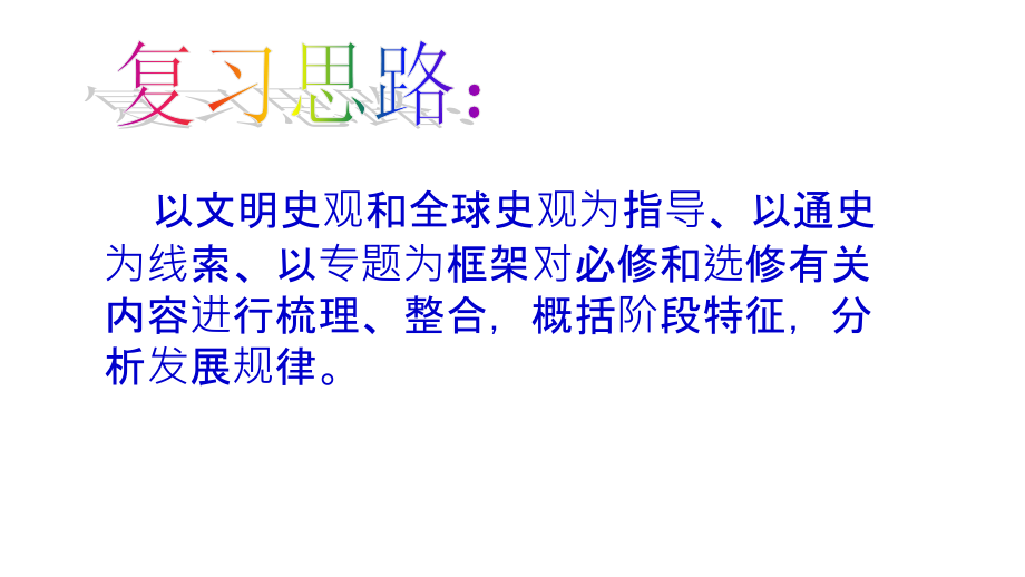 2012届高三高考历史用新史观进行中国近现代史通史复习教程扫描版课件_第1页