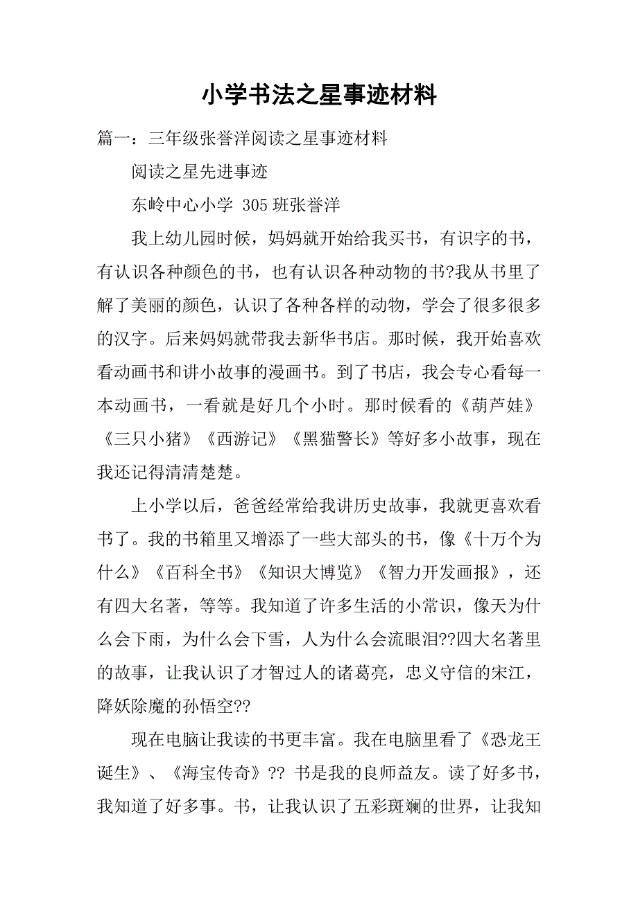小学书法之星事迹材料.doc_第1页