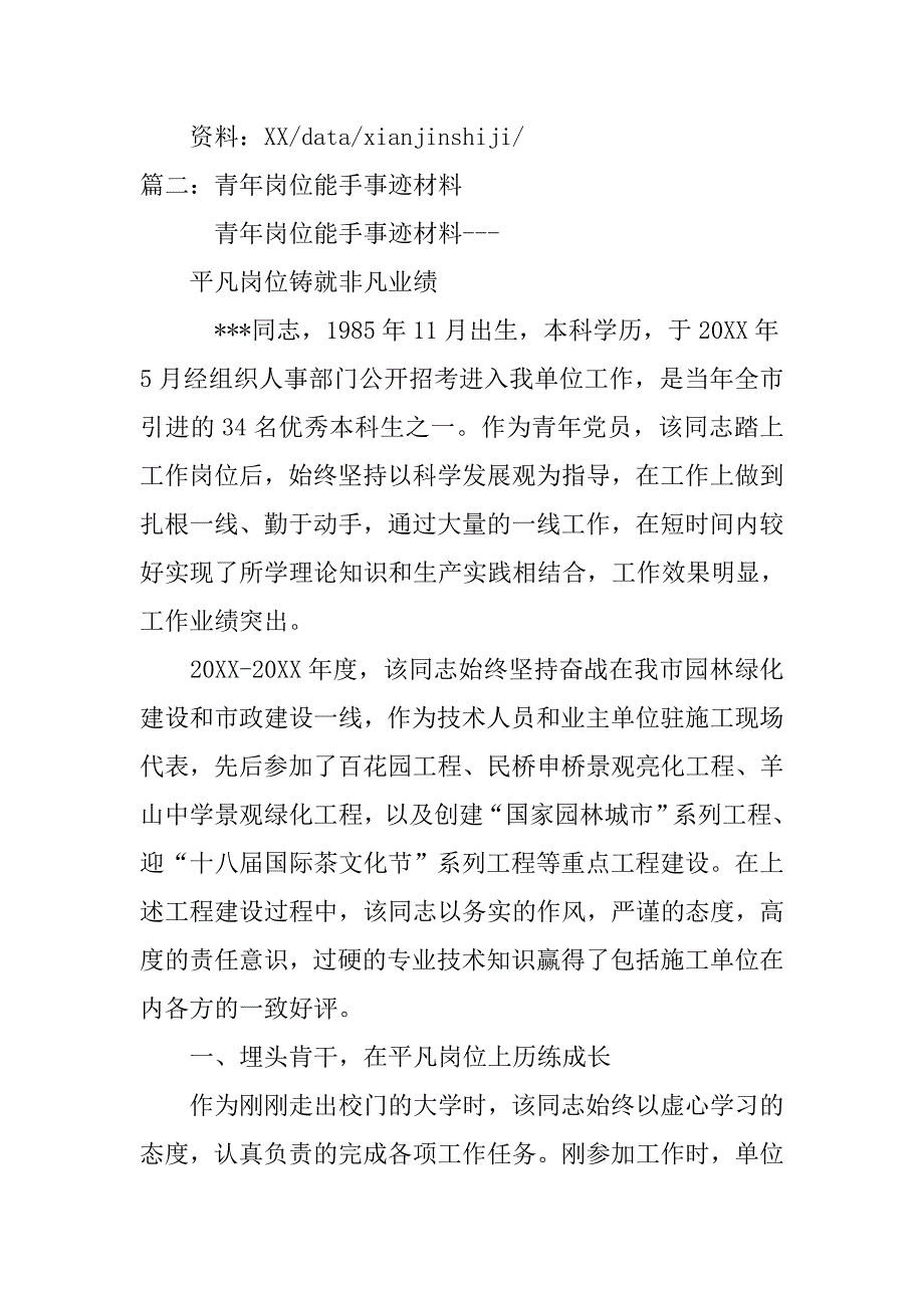 岗位能手事迹材料范文.doc_第3页
