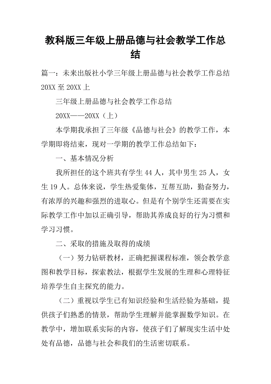 教科版三年级上册品德与社会教学工作总结.doc_第1页