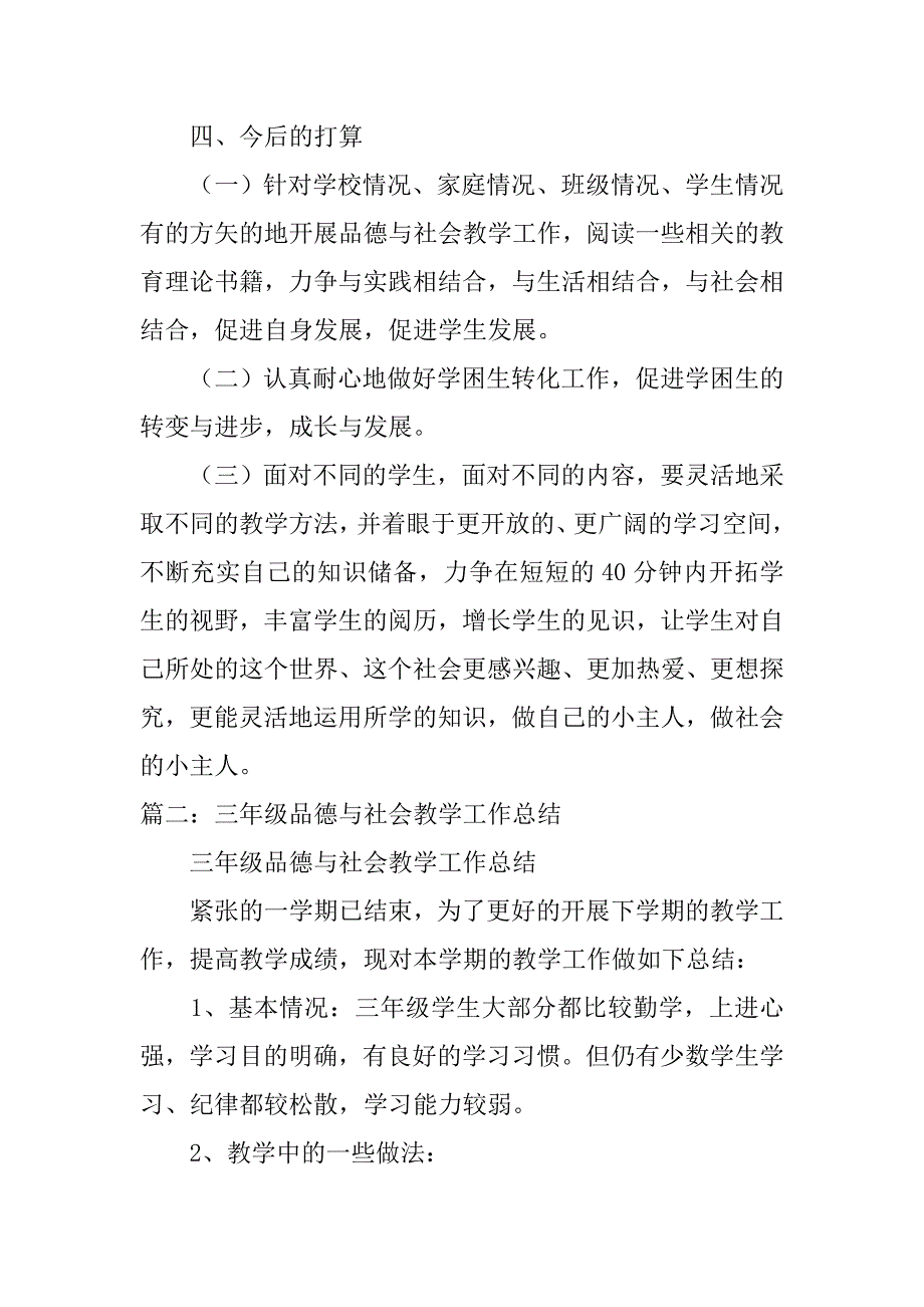 教科版三年级上册品德与社会教学工作总结.doc_第3页