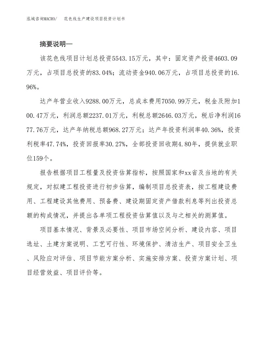 （实用模版）花色线生产建设项目投资计划书_第2页