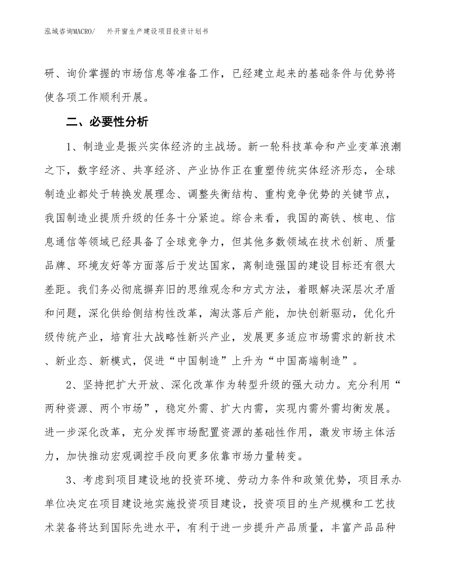 （模板）外开窗生产建设项目投资计划书_第4页