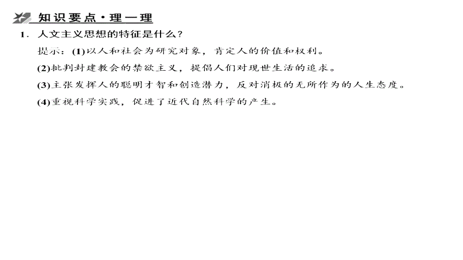 2012届创新设计历史一轮复习配套教程322文艺复兴和宗教改革课件_第4页