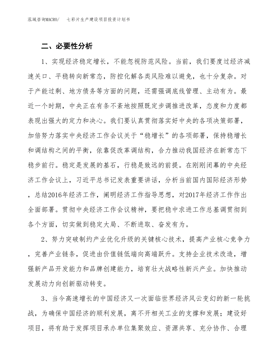 （模板）七彩片生产建设项目投资计划书_第4页