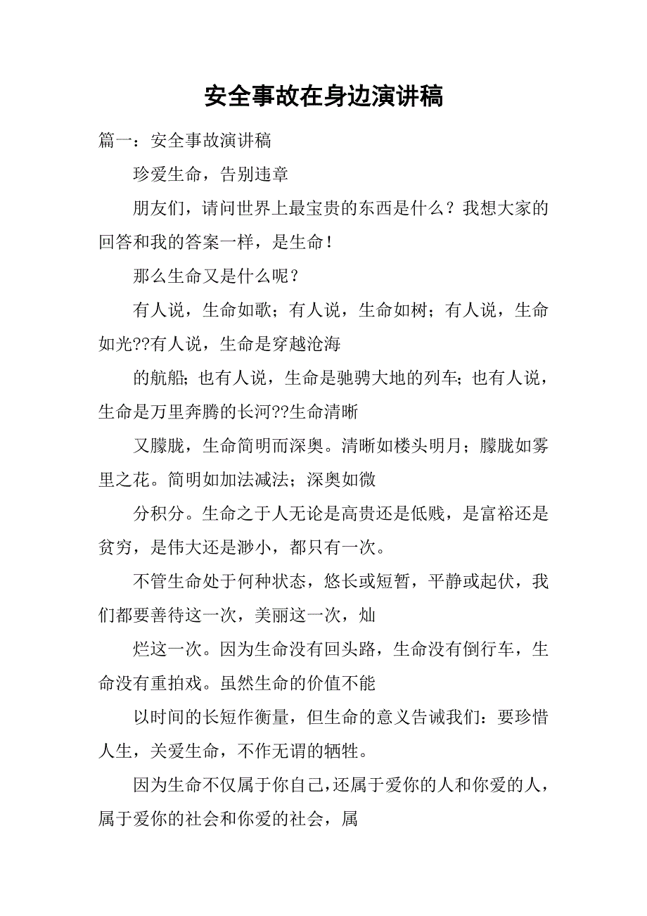 安全事故在身边演讲稿.doc_第1页