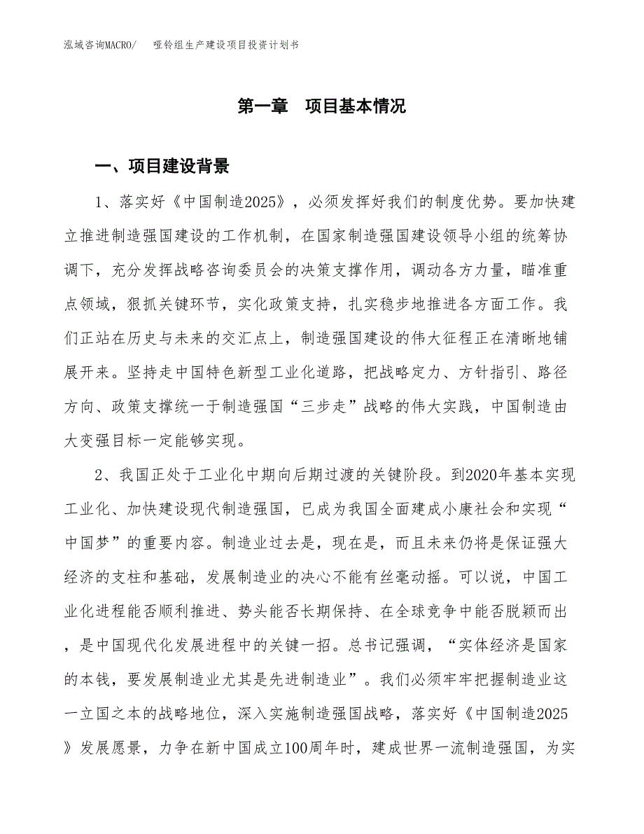 （实用模版）哑铃组生产建设项目投资计划书_第3页