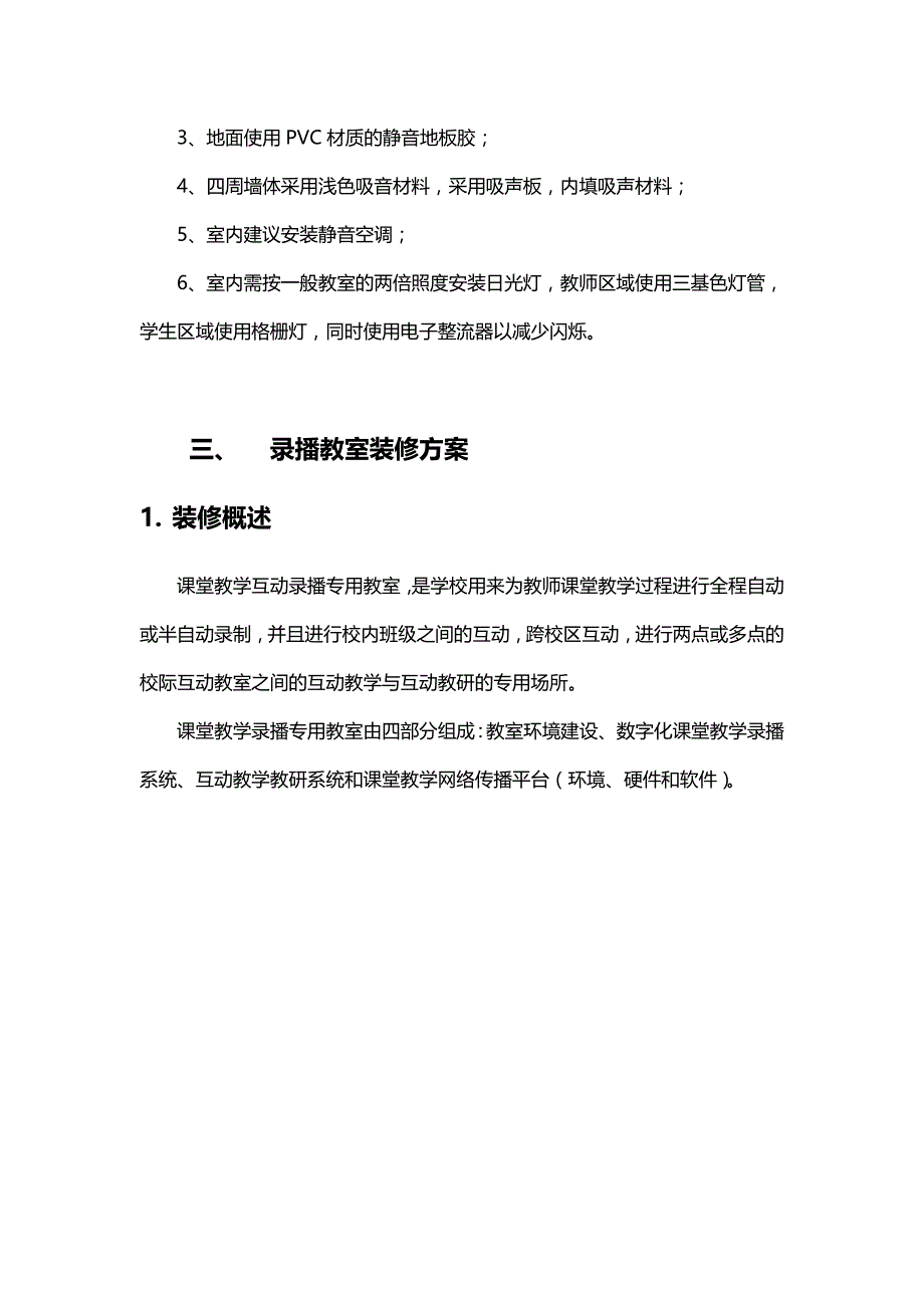 录播教室装修模板.doc_第4页