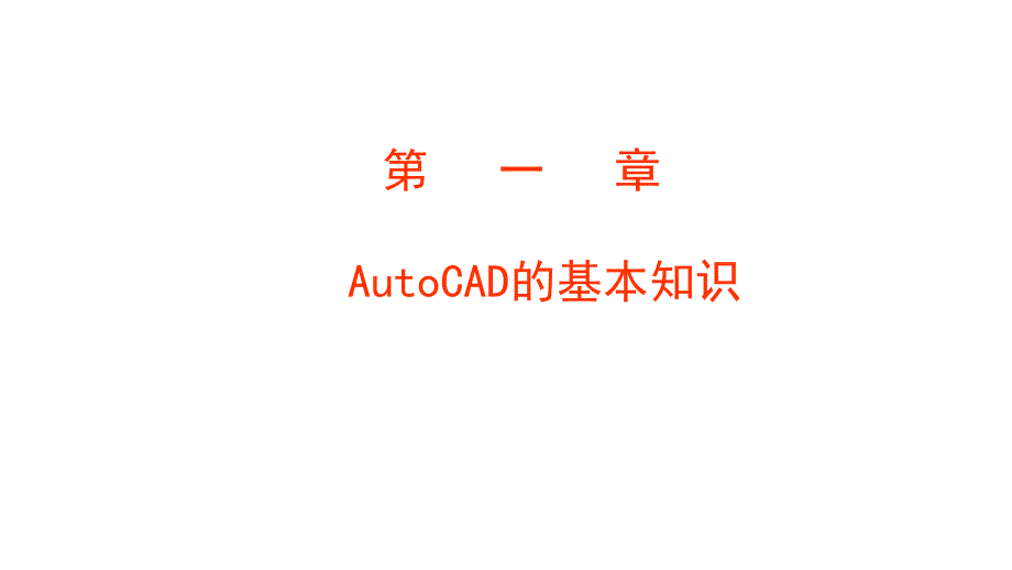 AUTOCAD01节_第2页