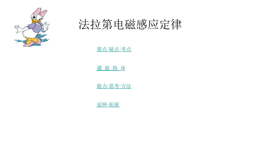 2011高三高考物理专题复习教程大全法拉电磁感应定律课件_第1页