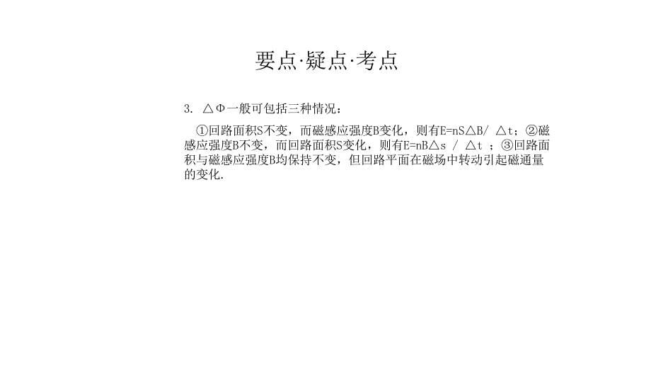 2011高三高考物理专题复习教程大全法拉电磁感应定律课件_第5页