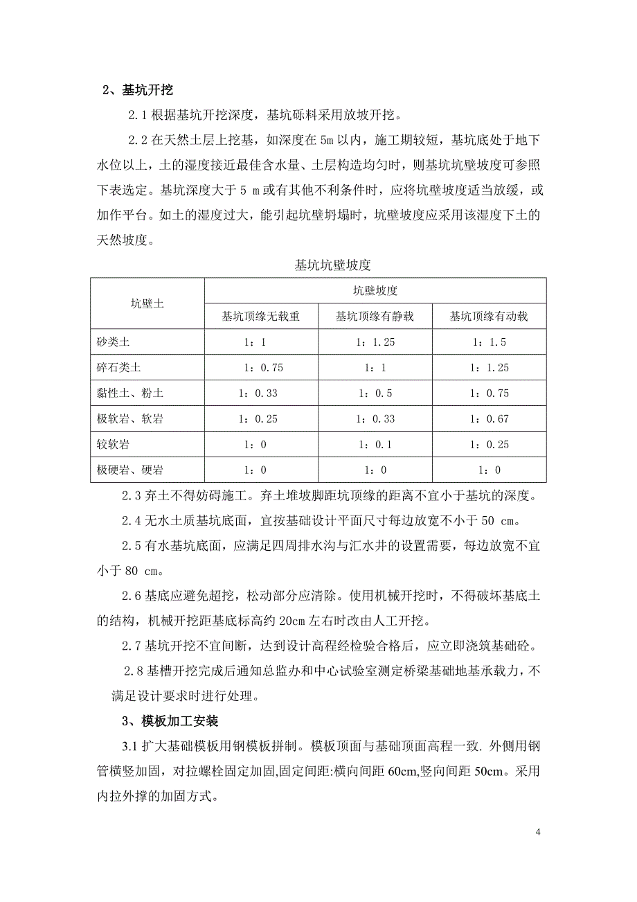 4、桥梁扩大基础施工方案(修改).doc_第4页