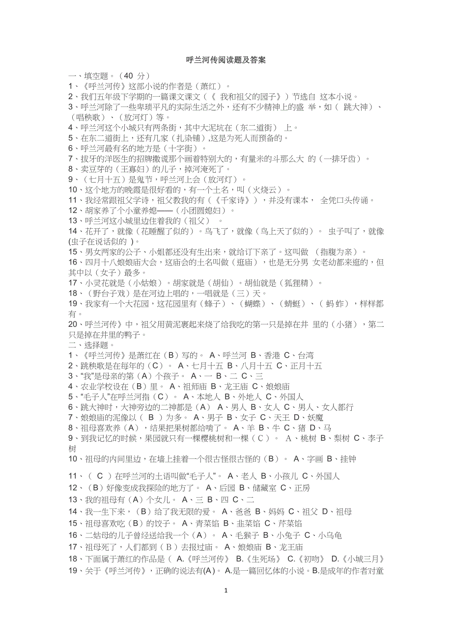 呼兰河传和城南旧事阅读题及答案.doc_第1页