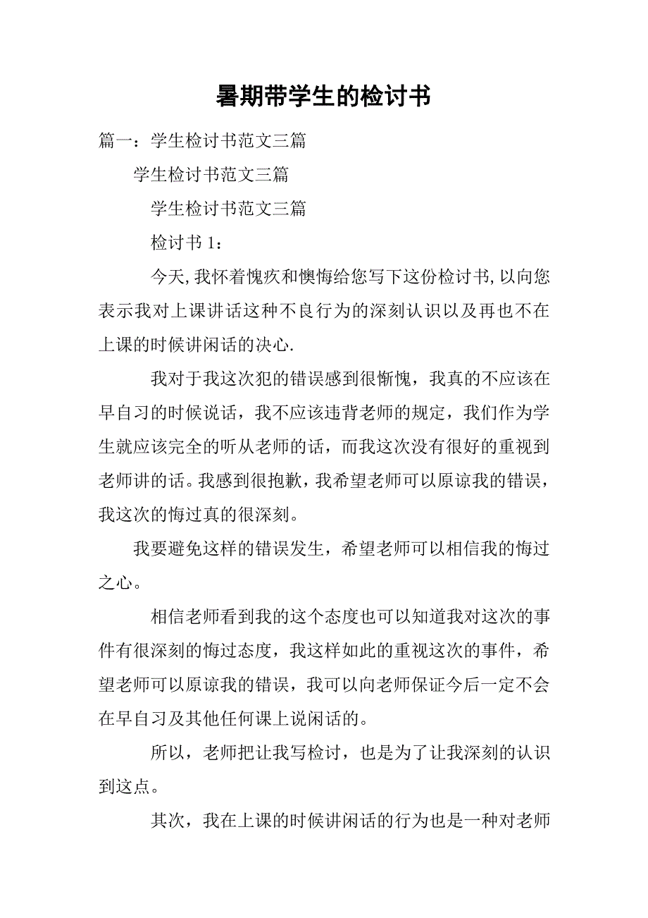 暑期带学生的检讨书.doc_第1页