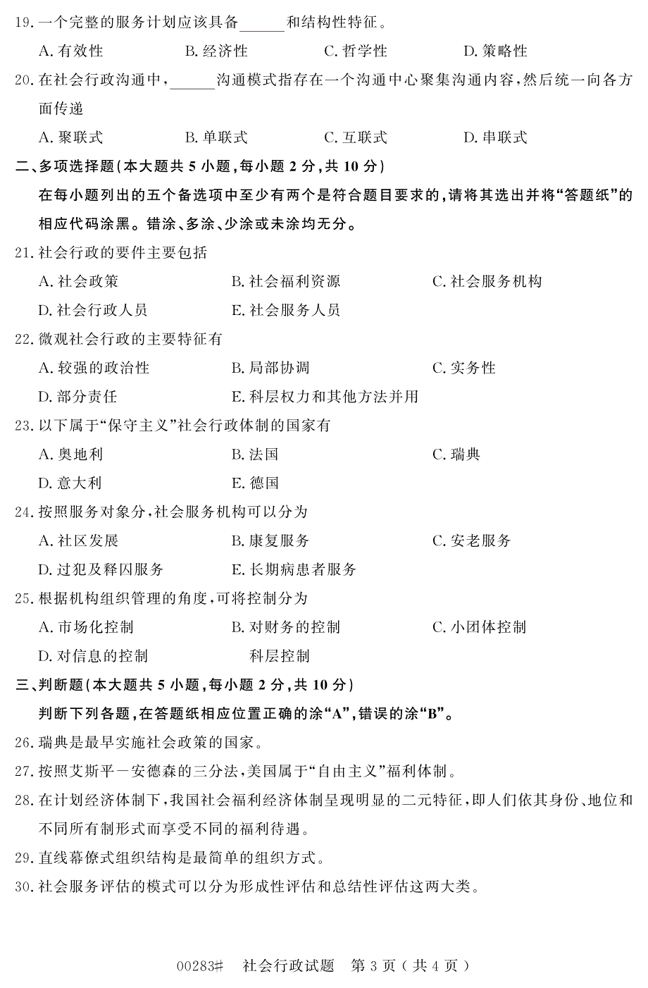 自学考试_浙江省2016年10月高等教育自学考试社会行政试题(00283)_第3页