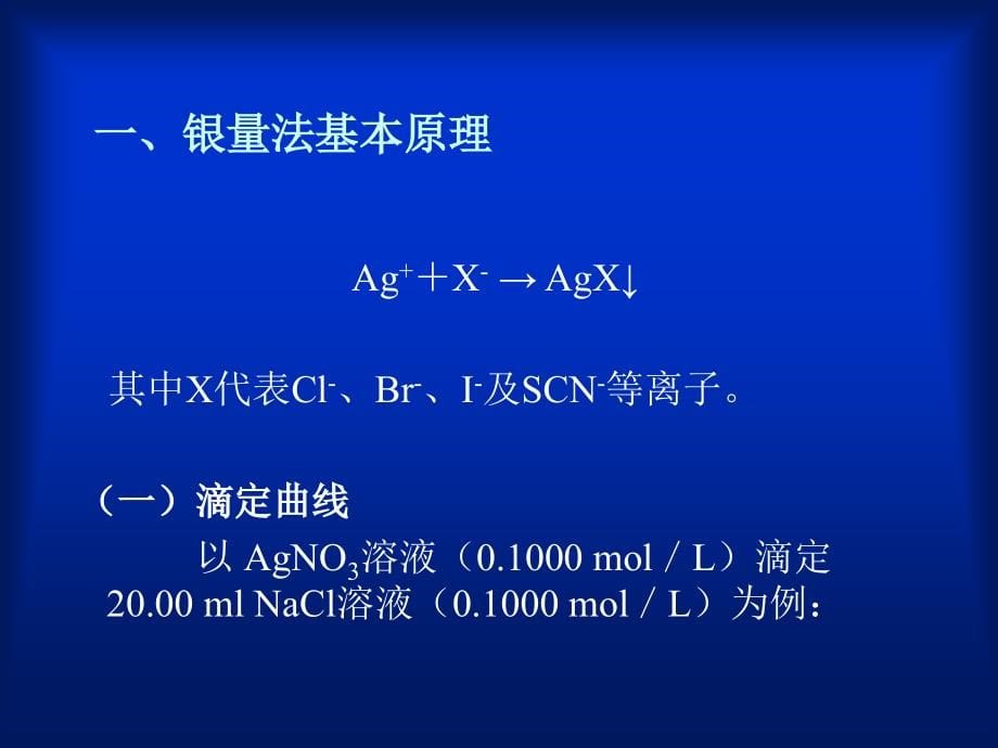 沉淀滴定法和重量分析法._第5页