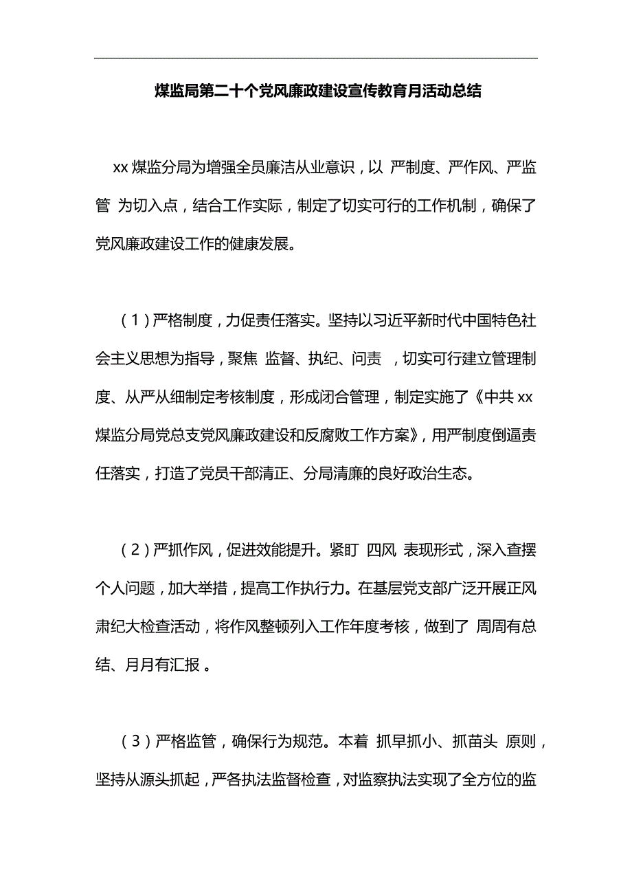 煤监局第二十个党风廉政建设宣传教育月活动总结汇编_第1页