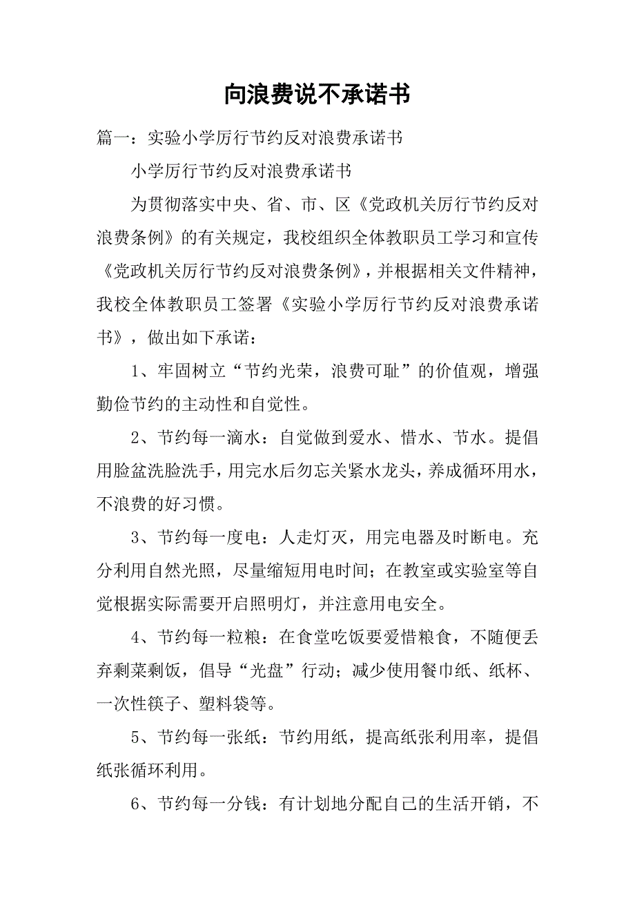 向浪费说不承诺书.doc_第1页