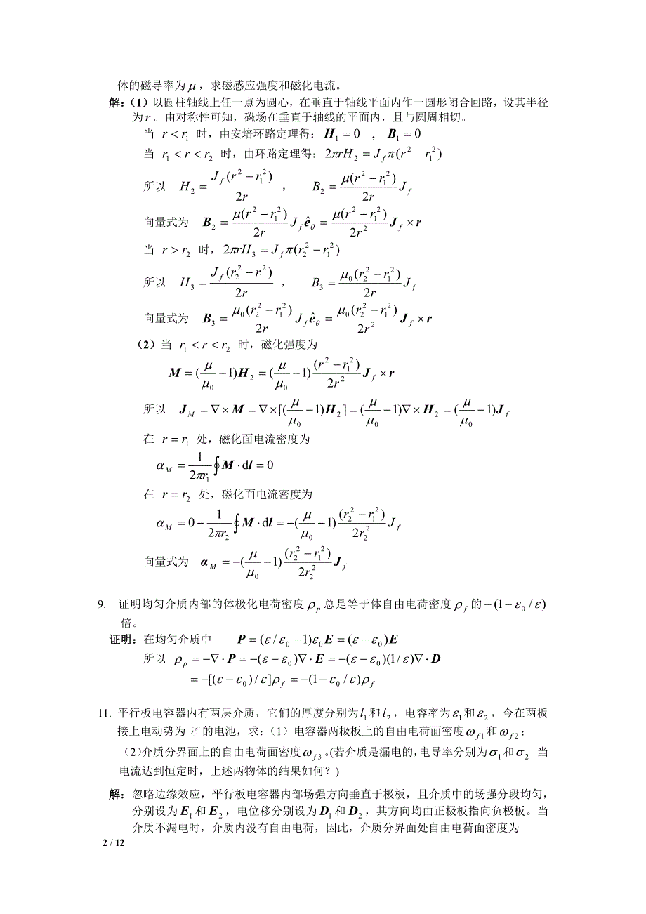 电动力学复习要点习题选解(2012级).pdf_第2页