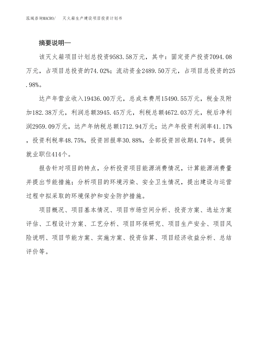 （实用模版）灭火箱生产建设项目投资计划书_第2页