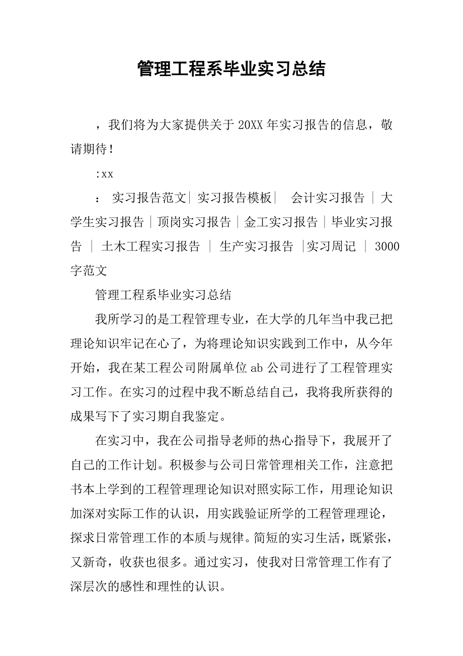 管理工程系毕业实习总结.doc_第1页