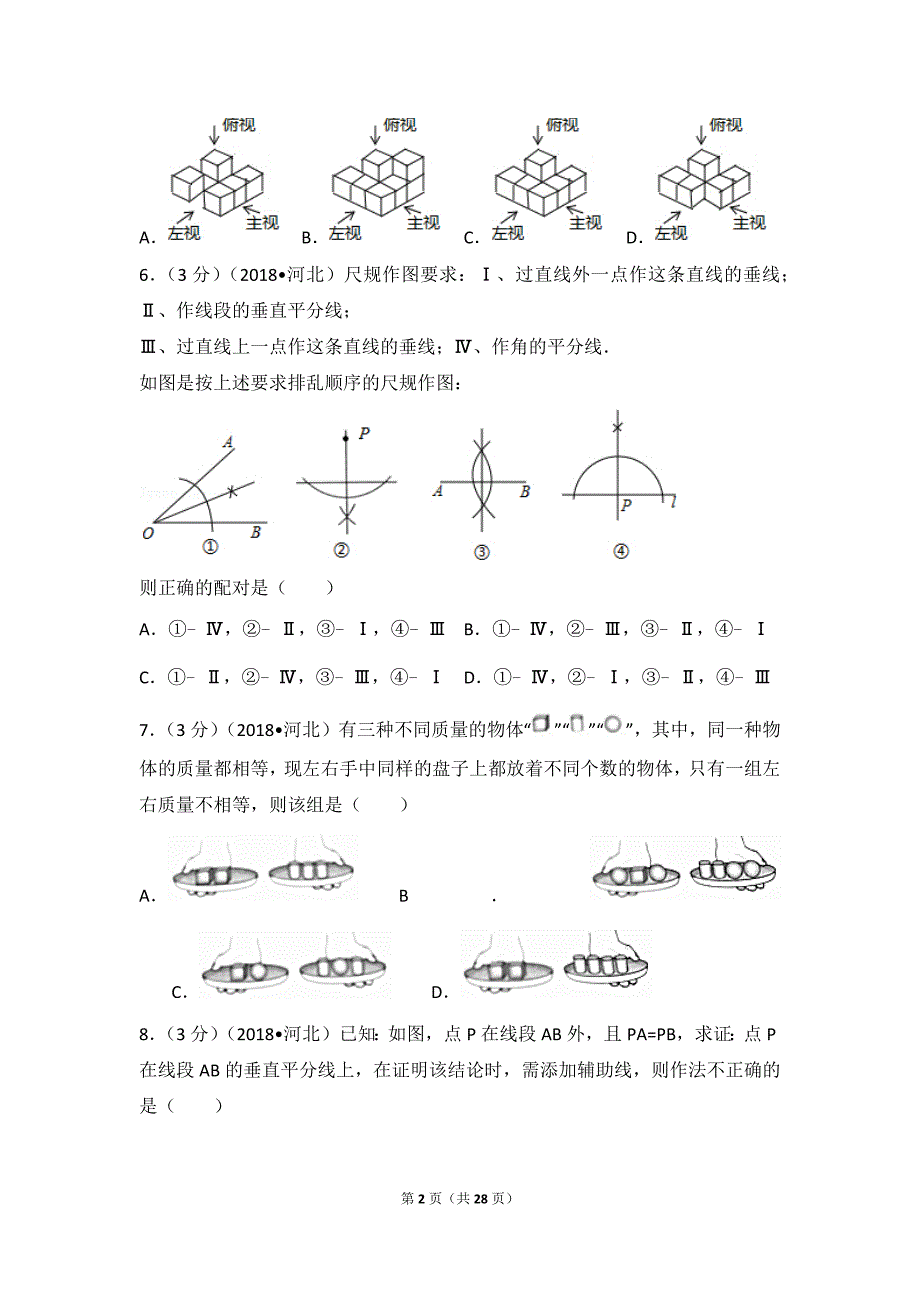 2018年河北省中考数学试卷及详细解析.doc_第2页