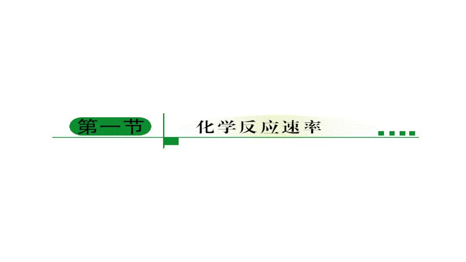 2011年高三高考化学一节化学反应速率演示文稿_第2页