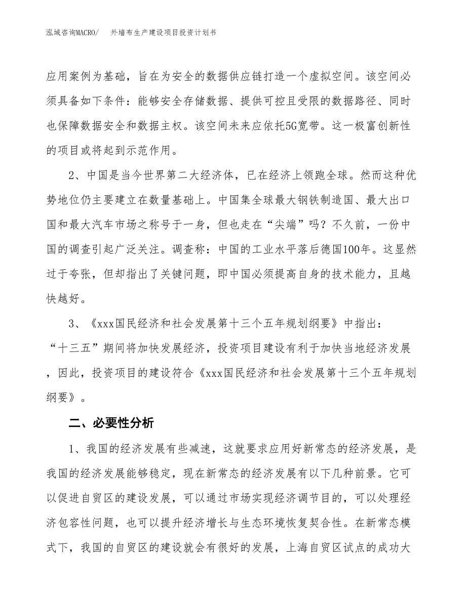 （模板）外墙布生产建设项目投资计划书_第4页