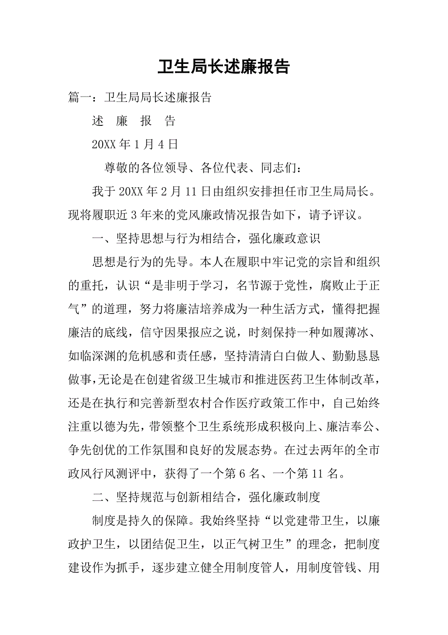 卫生局长述廉报告.doc_第1页