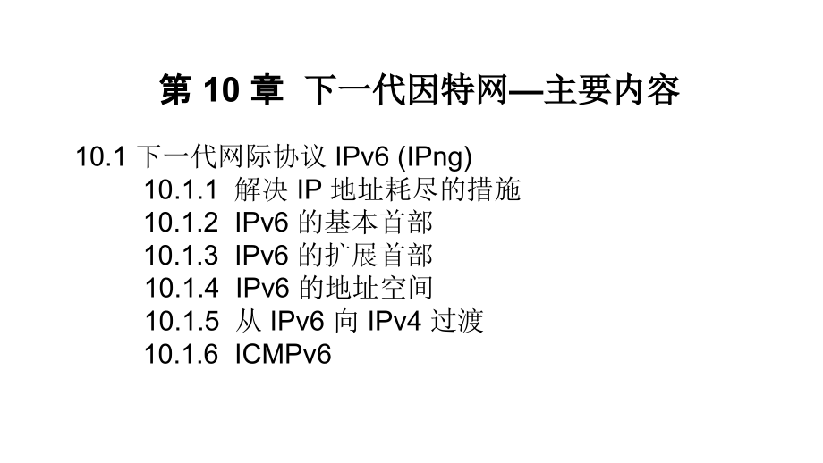 CH105ed下一代因特网1节_第2页