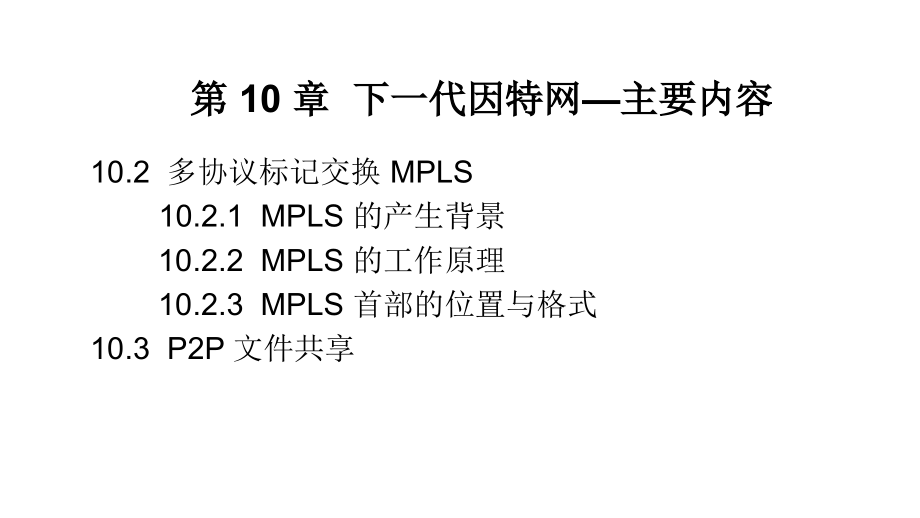 CH105ed下一代因特网1节_第3页