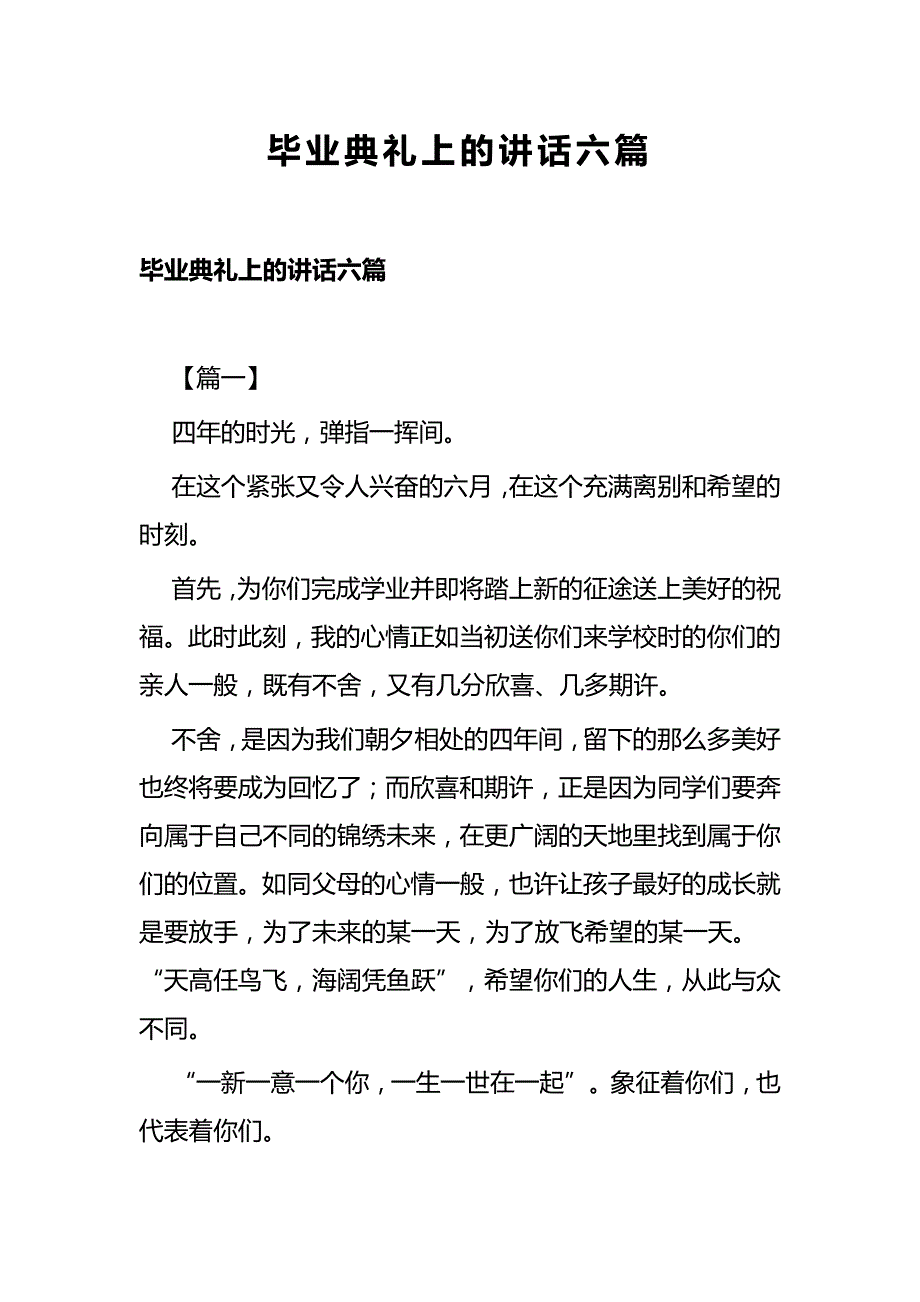 毕业典礼上的讲话六篇_第1页