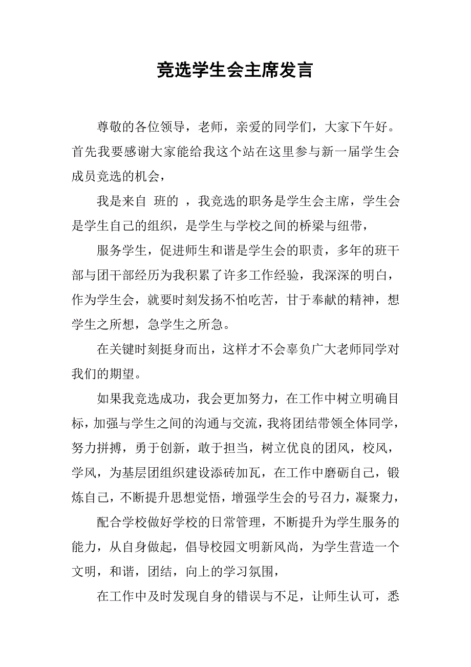 竞选学生会主席发言.doc_第1页